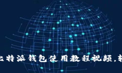 2025必看！立即下载比特派钱包使用教程视频，轻松掌握加密资产管理