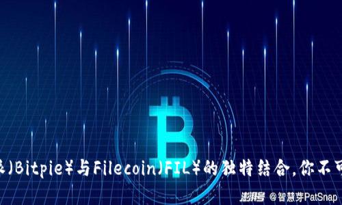 2025必看：比特派（Bitpie）与Filecoin（FIL）的独特结合，你不可错过的投资机会