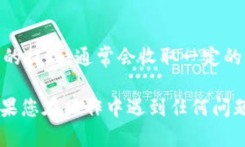 要将BTT（BitTorrent Token）提到B特派钱包（BWallet）里，您可以按照以下步骤操作。请注意，这些步骤可能会因版本更新有细微变化，确保您使用的是最新版本的钱包应用。

步骤一：准备工作
在开始之前，请确保您已经下载并安装了B特派钱包，并且已经创建并备份了您的钱包地址。此外，确保您有BTT代币，并且知道如何将其转移到您的钱包中。

步骤二：获取您的B特派钱包地址
打开B特派钱包应用，登录到您的账户。点击“收款”按钮，系统会显示您的钱包地址和二维码。请复制此地址，稍后在转账时需要使用到它。

步骤三：将BTT从交易所转移到B特派钱包
如果您的BTT代币存储在交易所，您需要将其转移到您的B特派钱包。登录到您所使用的交易所账户，找到BTT的资产管理页面。
在交易所中选择“提现”或“转账”，然后粘贴您在步骤二中复制的B特派钱包地址，并输入您要转移的BTT数量。请务必仔细检查地址，确保无误，以免造成资产损失。

步骤四：确认交易
在输入完所有信息后，确认交易并完成两步验证（如果有的话）。一旦交易被确认，您的BTT代币会被转移到您的B特派钱包中。这可能需要几分钟到几小时的时间，具体取决于网络的拥堵程度。

步骤五：检查余额
返回您的B特派钱包，刷新页面以查看您的BTT余额。如果一切顺利，您应该会看到转入的BTT数量。

注意事项
在进行转账时，务必仔细核对钱包地址，以免转账到错误的地址。此外，针对交易所的提现，通常会收取一定的手续费，确保您了解相关费用。

通过以上步骤，您就可以将BTT转入B特派钱包，方便随时管理和使用您的代币。如果您在操作中遇到任何问题，可以参考相关的用户指南或联系客服获得帮助。