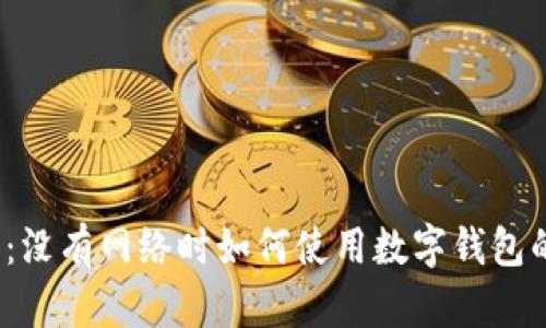 2025必看：没有网络时如何使用数字钱包的实用技巧