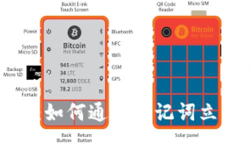 比特派钱包：如何通过助记词立即导入钱包