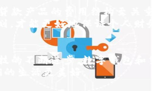 2025必看：适合年轻人的数字钱包贷款应用，立即了解！
数字钱包, 贷款APP, 年轻人, 理财工具/guanjianci

引言：数字钱包与贷款APP的结合
近年来，金融科技发展迅猛，数字钱包和贷款应用程序（APP）作为新兴的金融工具，逐渐进入我们的日常生活。尤其是在年轻人中，使用数字钱包进行交易、理财和贷款已成为一种趋势。那么，到底什么是数字钱包贷款APP？它们如何改变我们的借贷体验？本文将深入探讨这一热门话题，并推荐几款2025年必看的数字钱包贷款应用，帮助你在瞬息万变的金融世界中把握先机。

数字钱包的崛起
随着科技的不断进步，传统的现金支付方式逐渐被数字支付取代。特别是在年轻人群体中，便利、快速的数字钱包受到热捧。在外出购物、缴费或进行日常交易时，使用数字钱包可以省去寻找零钱的麻烦，且支付过程更加高效。
数字钱包不仅是一种支付工具，它还能够管理用户的收入与支出。通过分析交易记录，用户可以更好地控制自己的财务状况。因此，数字钱包不仅是一个简单的支付平台，更是一个综合性的理财助手。

贷款APP的兴起
同时，贷款APP的出现使得借款变得前所未有的简单。过去，申请贷款往往需要复杂的手续和漫长的等待，而如今，许多贷款APP能够实现零门槛申请，几分钟内就能完成审核，直接将资金转入用户账户。这种便捷性特别适合需要快速资金周转的年轻人，例如学生或刚步入职场的年轻人。
贷款APP通过大数据和人工智能等技术，能够快速评估用户的信用风险，使得借款对每一个人都变得更加公平。同时，许多APP还提供个性化的贷款方案，充分满足不同用户的需求。

数字钱包贷款APP的优势
将数字钱包与贷款APP结合，无疑为用户提供了许多便利。首先，用户只需下载一款应用，就能够实现支付和借款，极大地简化了使用流程。此外，数据的互通使得用户可以更加清晰地了解自己的财务状况，从而做出更加明智的财务决策。
其次，许多数字钱包贷款APP还提供了一系列的优惠活动，通过消费现金返还、积分兑换等方式，激励用户使用。这不仅增加了用户的粘性，也提升了用户的使用体验。

2025年必看数字钱包贷款APP推荐
那么，在2025年，哪些数字钱包贷款APP值得关注呢？以下是几款经过市场验证、用户口碑良好的应用推荐：

h41. 钱包通/h4
钱包通是一款集支付、理财和贷款为一体的移动应用。它不仅能轻松实现转账、支付和消费，还提供了多种贷款类型供用户选择，如信用贷款、消费贷款等。通过简单的操作，用户可以快速提交申请，并在短时间内收到审核结果。
此外，钱包通还提供实时理财资讯和专业的财务顾问服务，帮助用户更好地管理自己的资金。无论是日常消费还是短期借款，钱包通都能成为用户的得力助手。

h42. 小额贷/h4
小额贷是一款专注于小额贷款的应用，适合急需用款的年轻人。用户可以通过该APP快速申请小额贷款，额度灵活，审批周期短，特别适合临时资金周转的需求。
同时，小额贷还设置了多种还款方式，包括分期还款和提前还款，用户可以根据自身的资金状况选择最适合的方式。此款应用凭借简单的操作和人性化的设计，迅速获得了大批用户的青睐。

h43. 快乐钱包/h4
快乐钱包是一款结合了社交和金融的应用，用户不仅可以通过它进行支付和借款，还能与朋友分享消费体验、理财技巧，甚至共同申请贷款。它的社交功能使得用户在使用金融服务时不再孤单，提高了用户的参与感。
快乐钱包的贷款产品也十分丰富，用户可以根据自身的信用情况选择适合的贷款方案，审批快捷，放款迅速，非常适合年轻人的需求。

h44. 智能付/h4
智能付是一款定位于智能理财的数字钱包应用。除了基本的支付功能外，该应用还提供专业的财务数据分析，并能根据用户的消费习惯和理财目标推荐相应的贷款产品。智能付旨在通过智能化的方式帮助用户实现财务自由。
此外，智能付还定期举办理财课程和分享会，使用户可以不断学习和提高自己的理财能力。通过这种方式，用户不仅能获得资金支持，还能提升自己的理财水平，实现更长远的财务目标。

选择数字钱包贷款APP的注意事项
尽管数字钱包贷款APP带来了诸多便利，但在选择使用时仍需谨慎考虑。首先，用户应关注应用的安全性，确保其具备合法的金融执照和强大的数据保护措施。其次，了解各类贷款产品的费用结构至关重要，包括利率、手续费及逾期罚款等，以避免不必要的经济损失。
此外，用户需要根据自己的实际需求和还款能力，选择合适的贷款额度和期限。投入过多的资金往往会导致后续财务负担，加重肌肉负担。而根据自身的还款能力进行合理规划，才能更好地保证个人财务的健康。

总结
总之，数字钱包贷款APP以其便捷性和高效性顺应了现代年轻人的生活节奏。适合年轻人的金融工具，不仅可以帮助他们实现日常消费，还能解决短期资金需求。未来，随着科技的不断进步，数字钱包和贷款APP的结合将会越来越紧密，成为我们生活不可或缺的一部分。
希望本文推荐的2025年必看的数字钱包贷款APP能够为你带来启发，帮助你更好地管理自己的财务，实现财务自由。在这个快速变化的时代，抓住机遇，适应潮流，才能让我们的生活更美好。