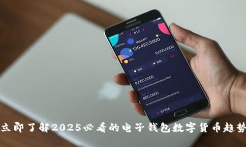 立即了解2025必看的电子钱包数字货币趋势