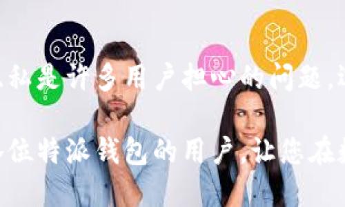 特派钱包转账记录可以删除吗？

特派钱包, 转账记录, 钱包安全, 数据隐私/guanjianci

在现代数字支付的时代，电子钱包已成为我们日常生活中不可或缺的一部分。随着使用频率的增加，钱包中的转账记录也逐渐积累。然而，关于转账记录的删除问题，许多用户都存在疑虑。本文将深入探讨特派钱包的转账记录是否可以删除，以及如何更好地管理您的钱包信息。

特派钱包概述

特派钱包是一款方便用户进行各类线上支付的数字钱包应用。它允许用户快速、安全地进行转账、收款和退款等操作。为了满足用户日益增长的需求，特派钱包不断进行功能更新，力求在操作便利性和安全性上达到最佳平衡。因此，虽然它为用户提供了高效的支付方式，但也伴随着数据隐私和安全管理的问题。

转账记录的重要性

转账记录在数字钱包中扮演着非常重要的角色。首先，它们为用户提供了详细的消费记录，帮助用户追踪自己的财务状况。此外，转账记录还可以作为财务报表的重要依据，对于个人理财以及企业财务管理都具有重要的参考价值。因此，了解转账记录的管理，对每一位特派钱包用户来说都是不可忽视的一个课题。

能否删除转账记录

关于特派钱包是否允许删除转账记录，答案是——不可以。大多数数字钱包，包括特派钱包，都不会允许用户删除转账记录。这是因为转账记录涉及到用户的消费和交易历史，数据的完整性对于维护系统运行的稳定性及合规性都是至关重要的。从安全角度讲，删除转账记录可能会给用户带来潜在的风险与漏洞。

保护隐私的其他方法

虽然无法删除转账记录，但用户仍有一些方法可以保护自己的隐私。首先，即使转账记录无法删除，用户可以定期审查自己的交易历史，确保所有记录的合法性和正确性。其次，可以通过设置更强的密码和启用双重身份验证等措施，提升钱包的安全性。此外，定期更新应用程序至最新版本，以确保用户享受到最新的安全防护措施。

使用转账记录的好处

尽管有些用户可能会担心转账记录的隐私问题，但实际上，合理利用这些记录能够带来不少益处。通过分析这些记录，用户可以更清楚地了解自己的消费模式，帮助制定更好的理财策略。也可以通过观察哪些类型的消费较多，来判断自己的财务健康程度。

如何管理和审查转账记录

为了更好地管理转账记录，用户可以尝试以下几种做法。第一，可以定期导出交易记录，并保存到本地或云端，方便日后核查。许多数字钱包都提供导出功能，用户可以利用这一功能，将记录生成表格文件保存。第二，定期设置预算和财务目标，根据转账记录进行调整。这样，用户不仅能够控制支出，还能有效规划未来的财务情况。

结论

转账记录是特派钱包中不可或缺的部分，尽管用户无法直接删除这些记录，但合理的管理和维护可以在确保安全的同时，带来更多的便捷。尽管信息隐私是许多用户担心的问题，选用合适的方法保护自己的数据仍然是可行的。通过有效的财务管理，不仅能提升个人经济安全感，也能帮助用户建立更健康的消费习惯。

综上所述，尽管转账记录不能被删除，但理解其重要性和有效管理方法，将使用户在使用特派钱包的过程中更加安心和高效。希望这篇文章能帮助到各位特派钱包的用户，让您在数字支付的世界中游刃有余。