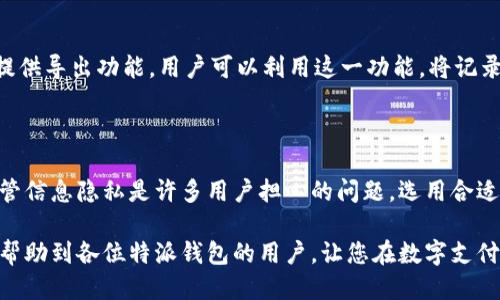 特派钱包转账记录可以删除吗？

特派钱包, 转账记录, 钱包安全, 数据隐私/guanjianci

在现代数字支付的时代，电子钱包已成为我们日常生活中不可或缺的一部分。随着使用频率的增加，钱包中的转账记录也逐渐积累。然而，关于转账记录的删除问题，许多用户都存在疑虑。本文将深入探讨特派钱包的转账记录是否可以删除，以及如何更好地管理您的钱包信息。

特派钱包概述

特派钱包是一款方便用户进行各类线上支付的数字钱包应用。它允许用户快速、安全地进行转账、收款和退款等操作。为了满足用户日益增长的需求，特派钱包不断进行功能更新，力求在操作便利性和安全性上达到最佳平衡。因此，虽然它为用户提供了高效的支付方式，但也伴随着数据隐私和安全管理的问题。

转账记录的重要性

转账记录在数字钱包中扮演着非常重要的角色。首先，它们为用户提供了详细的消费记录，帮助用户追踪自己的财务状况。此外，转账记录还可以作为财务报表的重要依据，对于个人理财以及企业财务管理都具有重要的参考价值。因此，了解转账记录的管理，对每一位特派钱包用户来说都是不可忽视的一个课题。

能否删除转账记录

关于特派钱包是否允许删除转账记录，答案是——不可以。大多数数字钱包，包括特派钱包，都不会允许用户删除转账记录。这是因为转账记录涉及到用户的消费和交易历史，数据的完整性对于维护系统运行的稳定性及合规性都是至关重要的。从安全角度讲，删除转账记录可能会给用户带来潜在的风险与漏洞。

保护隐私的其他方法

虽然无法删除转账记录，但用户仍有一些方法可以保护自己的隐私。首先，即使转账记录无法删除，用户可以定期审查自己的交易历史，确保所有记录的合法性和正确性。其次，可以通过设置更强的密码和启用双重身份验证等措施，提升钱包的安全性。此外，定期更新应用程序至最新版本，以确保用户享受到最新的安全防护措施。

使用转账记录的好处

尽管有些用户可能会担心转账记录的隐私问题，但实际上，合理利用这些记录能够带来不少益处。通过分析这些记录，用户可以更清楚地了解自己的消费模式，帮助制定更好的理财策略。也可以通过观察哪些类型的消费较多，来判断自己的财务健康程度。

如何管理和审查转账记录

为了更好地管理转账记录，用户可以尝试以下几种做法。第一，可以定期导出交易记录，并保存到本地或云端，方便日后核查。许多数字钱包都提供导出功能，用户可以利用这一功能，将记录生成表格文件保存。第二，定期设置预算和财务目标，根据转账记录进行调整。这样，用户不仅能够控制支出，还能有效规划未来的财务情况。

结论

转账记录是特派钱包中不可或缺的部分，尽管用户无法直接删除这些记录，但合理的管理和维护可以在确保安全的同时，带来更多的便捷。尽管信息隐私是许多用户担心的问题，选用合适的方法保护自己的数据仍然是可行的。通过有效的财务管理，不仅能提升个人经济安全感，也能帮助用户建立更健康的消费习惯。

综上所述，尽管转账记录不能被删除，但理解其重要性和有效管理方法，将使用户在使用特派钱包的过程中更加安心和高效。希望这篇文章能帮助到各位特派钱包的用户，让您在数字支付的世界中游刃有余。