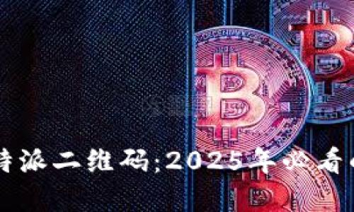 立即解密比特派二维码：2025年必看的技巧与指南