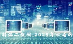立即解密比特派二维码：2025年必看的技巧与指南