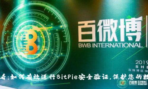 2025必看：如何有效进行BitPie安全验证，保护您的数字资产！