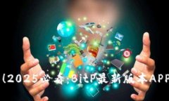 立即下载！2025必看：BitP最新版本APP使用指南