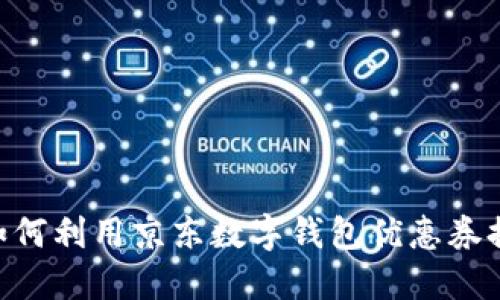 2025必看：如何利用京东数字钱包优惠券提升购物体验