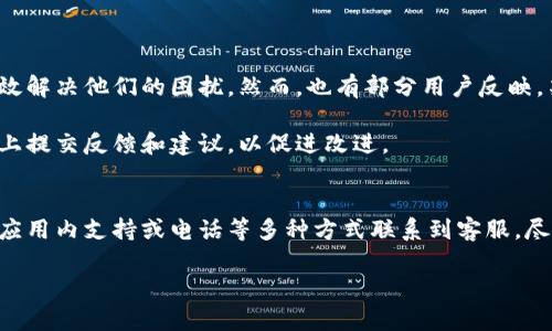 特派钱包（也称为“B特派钱包”）是一个用于数字货币管理和交易的工具，用户在使用此类应用程序过程中，难免会遇到一些问题。在这种情况下，很多用户会希望能够联系到客服以获得帮助和解决方案。

是否有客服支持
是的，B特派钱包通常会提供客服支持。大部分数字钱包和交易平台都会设有客户服务团队，以便用户在使用过程中遇到任何问题时能得到及时的帮助。客服的支持范围一般包括但不限于账户问题、交易疑问、安全问题以及技术问题等。

如何联系B特派钱包客服
联系B特派钱包客服的方式有多种，下面列举了几种常见的方法：
ul
    li通过官方网页联系：大多数数字钱包都会在其官方网站上提供客服联系方式，包括电子邮件地址和在线客服系统。用户可以通过这些方式提交自己的问题，客服团队会在一定时间内回复。/li
    li社交媒体：B特派钱包可能会在社交媒体平台上设有官方账号，用户可以通过社交平台与客服团队进行互动。比如在微博或微信上发送私信请求帮助。/li
    li应用内支持：某些数字钱包提供内置的帮助功能，用户可以在应用内找到“帮助中心”或“联系客服”的选项，快速获取支持。/li
    li电话支持：一些钱包可能提供电话客服支持，用户可以直接拨打电话与客服代表沟通。/li
/ul

等待客服回应的时间
在联系B特派钱包客服时，用户需要注意，客服的响应时间可能会因问题的复杂性和客服团队的工作量而有所不同。一般情况下，对于简单的问题，如密码重置等，客服可能能够迅速回应。但是，涉及到账户安全、资金交易等复杂问题时，可能需要更长的时间进行核查和处理。

常见问题与解答
除了直接联系客服，许多用户还可以从常见问题解答（FAQ）中找到所需的信息。以下是一些用户经常遇到的问题以及可能的解决方案：
ul
    listrong如何找回丢失的账户密码？/strongbr大多数数字钱包会在登录页面提供“忘记密码”的选项，用户可以通过邮箱或手机验证码重置密码。/li
    listrong如何提高账户的安全性？/strongbr用户可以启用两步验证、设置强密码，并定期检查账户活动，以确保账户安全。/li
    listrong交易失败如何处理？/strongbr用户需要检查网络连接、交易信息是否正确，必要时可联系客服了解详情。/li
/ul

用户体验分享
很多用户在使用B特派钱包时，会有各自的使用体验。有用户表示，客服的响应速度较快，处理问题时态度友好，能够有效解决他们的困扰。然而，也有部分用户反映，某些情况下客服的回复较慢，导致他们在紧急情况下无法及时得到解决方案。

为了改善用户体验，一些数字钱包平台会定期收集用户反馈，从而客服体系，提高服务质量。用户可以在应用内或官网上提交反馈和建议，以促进改进。

总结
总而言之，B特派钱包是一个提供客服支持的数字钱包。用户在使用过程中如遇到问题，完全可以通过官网、社交媒体、应用内支持或电话等多种方式联系到客服。尽管客服的响应时间可能有所不同，但B特派钱包的客服团队旨在为用户提供及时有效的帮助，因此用户可以放心使用。

在体验数字货币管理和交易的过程中，用户始终可以依赖客服的支持来帮助自己解决问题，确保安全的使用体验。