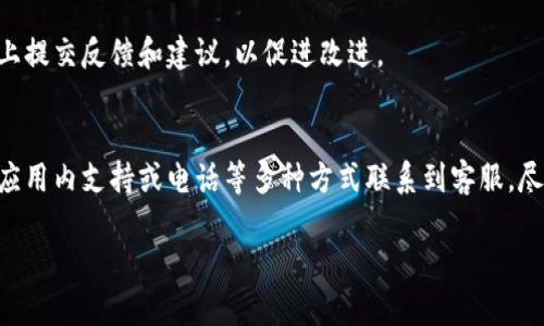 特派钱包（也称为“B特派钱包”）是一个用于数字货币管理和交易的工具，用户在使用此类应用程序过程中，难免会遇到一些问题。在这种情况下，很多用户会希望能够联系到客服以获得帮助和解决方案。

是否有客服支持
是的，B特派钱包通常会提供客服支持。大部分数字钱包和交易平台都会设有客户服务团队，以便用户在使用过程中遇到任何问题时能得到及时的帮助。客服的支持范围一般包括但不限于账户问题、交易疑问、安全问题以及技术问题等。

如何联系B特派钱包客服
联系B特派钱包客服的方式有多种，下面列举了几种常见的方法：
ul
    li通过官方网页联系：大多数数字钱包都会在其官方网站上提供客服联系方式，包括电子邮件地址和在线客服系统。用户可以通过这些方式提交自己的问题，客服团队会在一定时间内回复。/li
    li社交媒体：B特派钱包可能会在社交媒体平台上设有官方账号，用户可以通过社交平台与客服团队进行互动。比如在微博或微信上发送私信请求帮助。/li
    li应用内支持：某些数字钱包提供内置的帮助功能，用户可以在应用内找到“帮助中心”或“联系客服”的选项，快速获取支持。/li
    li电话支持：一些钱包可能提供电话客服支持，用户可以直接拨打电话与客服代表沟通。/li
/ul

等待客服回应的时间
在联系B特派钱包客服时，用户需要注意，客服的响应时间可能会因问题的复杂性和客服团队的工作量而有所不同。一般情况下，对于简单的问题，如密码重置等，客服可能能够迅速回应。但是，涉及到账户安全、资金交易等复杂问题时，可能需要更长的时间进行核查和处理。

常见问题与解答
除了直接联系客服，许多用户还可以从常见问题解答（FAQ）中找到所需的信息。以下是一些用户经常遇到的问题以及可能的解决方案：
ul
    listrong如何找回丢失的账户密码？/strongbr大多数数字钱包会在登录页面提供“忘记密码”的选项，用户可以通过邮箱或手机验证码重置密码。/li
    listrong如何提高账户的安全性？/strongbr用户可以启用两步验证、设置强密码，并定期检查账户活动，以确保账户安全。/li
    listrong交易失败如何处理？/strongbr用户需要检查网络连接、交易信息是否正确，必要时可联系客服了解详情。/li
/ul

用户体验分享
很多用户在使用B特派钱包时，会有各自的使用体验。有用户表示，客服的响应速度较快，处理问题时态度友好，能够有效解决他们的困扰。然而，也有部分用户反映，某些情况下客服的回复较慢，导致他们在紧急情况下无法及时得到解决方案。

为了改善用户体验，一些数字钱包平台会定期收集用户反馈，从而客服体系，提高服务质量。用户可以在应用内或官网上提交反馈和建议，以促进改进。

总结
总而言之，B特派钱包是一个提供客服支持的数字钱包。用户在使用过程中如遇到问题，完全可以通过官网、社交媒体、应用内支持或电话等多种方式联系到客服。尽管客服的响应时间可能有所不同，但B特派钱包的客服团队旨在为用户提供及时有效的帮助，因此用户可以放心使用。

在体验数字货币管理和交易的过程中，用户始终可以依赖客服的支持来帮助自己解决问题，确保安全的使用体验。