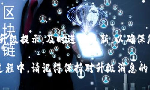 特派软件提示升级

在数字化时代，软件的升级与更新是确保产品性能、提升用户体验的关键环节。在使用特派软件时，您可能会遇到软件提示进行升级的情况。这种提示不仅是常规的维护措施，更是为了您能够享受到最新功能和更好的安全保障。

为何需要升级软件？

首先，软件升级通常是为了修复已知的漏洞和缺陷。随着时间的推移，安全威胁日益严峻，黑客方式不断翻新。但开发商会定期发布升级版本，以确保用户数据的安全。因此，及时更新软件是保护您信息安全的第一步。

此外，升级通常会添加新功能或现有功能。例如，特派软件在更新后的版本中，可能会提供更便捷的用户界面（UI）、更友好的用户体验（UX），甚至是全新的功能模块。这种新内容的加入，能够大大提升您的工作效率，使操作更加流畅。

如何进行软件升级？

特派软件的升级操作非常简单。首先，确保您当前的设备已连接到互联网。接着，启动软件后，您会在界面上看到“检查更新”或“升级”的提示。点击此按钮后，系统会自动检查最新版本。如果发现更新内容，您只需按照提示进行操作即可完成升级。

然而，有时候用户可能因为网络不稳定或其他原因而未能及时升级。这时，我们建议定期手动检查更新，确保您的软件始终维持在最新状态，避免错过重要的安全升级和功能改善。

升级后的注意事项

完成升级后，您可能会注意到界面或操作流程的变化。在适应新版本的同时，不妨抽出点时间来了解新增的功能。特派软件会提供详细的使用说明和更新日志，帮助您更快上手。了解这些新增加的功能，将有助于您更有效地利用软件，提升工作效率。

然而，有的用户在升级后可能会遇到兼容性问题。这通常是因为新版本的软件与某些老旧的操作系统或硬件设备有所冲突。在这种情况下，您可能需要更新您的操作系统或联系软件供应商，获取适配的解决方案。

定期升級的重要性

在数字科技飞速发展的今天，软件的更新与维护显得尤为重要。不仅可以防止安全漏洞的产生，还能让您紧跟时代的步伐，从而在业务上保持竞争力。特派软件的开发团队始终致力于改善用户体验，他们希望用户能够从每一次升级中获益。

此外，规避软件升级的风险可能会导致一系列的问题，比如文件丢失、性能下降，甚至可能给业务带来经营风险。因此，建议大家在使用任何软件时，保持定期升级的好习惯。

总结

总的来说，软件的提示升级不仅是出于维护和的需要，更是用户信息安全和权益的保障。在使用特派软件时，请务必关注升级提示，及时进行更新，以确保您能够获得最佳的使用体验和安全保障。不要以为跳过一次升级就不会有影响，长期不更新可能会导致不可逆转的后果。

为了让自己的工作更加高效、流畅，确保软件始终处于最佳状态是每一个用户需要重视的事情。在继续使用特派软件的过程中，请记得保持对升级消息的关注，祝您使用愉快!