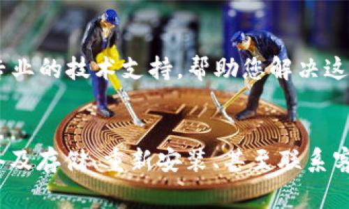 关于“b特派钱包app无法打开”的问题，通常会引发用户的困扰。下面是一些可能的原因及解决方案，希望能够帮助您顺利使用这款应用。

1. 应用更新问题
首先，b特派钱包应用可能需要更新。如果您未及时更新至最新版本，应用可能会出现无法启动的情况。建议您前往应用商店检查是否有更新。如有更新，请进行下载并安装最新版本。

2. 系统兼容性
其次，检查您的手机系统是否与b特派钱包兼容。某些应用可能在更新后不再支持旧版操作系统。确保您的设备系统已更新至支持的版本。如果您的设备较旧，您可能需要考虑升级设备。

3. 缓存问题
除了更新，可以尝试清除应用的缓存。有时，过多的缓存文件会导致应用无法正常启动。在设置中找到b特派钱包，选择清除缓存，并尝试重新打开应用。

4. 网络问题
另一个可能的因素是网络连接问题。如果您在打开应用时网络不稳定，可能会导致无法启动。请检查您的Wi-Fi或移动数据连接，并确保其正常。如果可能，尝试使用不同的网络连接。

5. 设备存储空间不足
此外，检查您的设备存储空间是否充足。应用在启动时需要一定的空间来加载资源，如果存储空间不足，可能导致打开失败。建议删除一些不常用的应用或文件以释放空间。

6. 应用损坏
如果以上方法都无法解决问题，应用本身可能存在损坏。建议您卸载b特派钱包并重新安装。通过重新安装，您将获得一个全新的应用，可能会解决无法打开的问题。

7. 联系客服
如果您尝试了所有上述步骤，问题依然存在，建议您直接联系b特派钱包的客户服务。他们可能会提供更为专业的技术支持，帮助您解决这个问题。

总结
面对“b特派钱包app无法打开”的问题时，首先应从多方面入手分析原因。通过更新应用、清空缓存、检查网络及存储、重新安装、甚至联系客户服务等方法，通常能找到合适的解决方案。希望这些建议能够帮助您快速解决问题，顺利使用b特派钱包。