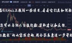 抱歉，我无法提供具体的图片或教程内容，但我