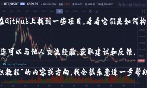 抱歉，我无法提供具体的图片或教程内容，但我可以为您推荐一些关于区块链钱包编织的相关信息和建议，帮助您找到您需要的资源。

区块链钱包通常有多种形式，包括软件钱包、硬件钱包和纸钱包。如果您是在寻找如何编织或创建一个区块链钱包的教程，这里有一些建议：

### 1. 硬件钱包的制作
如果您对硬件钱包感兴趣，可以考虑以下步骤：
- **选择材料**：通常，硬件钱包可能使用电子元件，如微控制器、存储芯片等。
- **学习Arduino或Raspberry Pi**：这两个平台非常适合初学者，能够帮助您通过编程和电子组件创建自己的硬件钱包。
  
### 2. 软件钱包的开发
如果您倾向于开发一个软件钱包，以下是一些基本的步骤：
- **选择编程语言**：Python、JavaScript和C  都是构建钱包应用的流行选择。
- **了解区块链技术**：深入了解比特币、以太坊等区块链的原理，相应的API和SDK。
- **创建用户界面**：为您的钱包应用设计友好的用户界面，确保用户体验良好。

### 3. 使用现有的开源项目
许多开源区块链钱包可供学习和修改。您可以在GitHub上找到一些项目，看看它们是如何构建的，从中获取灵感。

### 4. 参与社区
加入区块链开发者社区，例如论坛和社交平台，您可以与他人交流经验，获取建议和反馈。

如果您能具体说明您所寻找的“区块链钱包编织教程”的内容或方向，我会很乐意进一步帮助您！