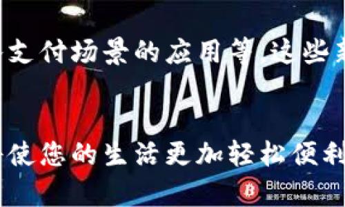   2025必看：手机数字钱包如何快速绑定App / 
 guanjianci 数字钱包, App绑定, 移动支付, 手机支付 /guanjianci 

引言
在现代社会，手机已不仅仅是我们用来聊天或打电话的工具，它已经转变为生活中不可或缺的数字伴侣。尤其是在支付方面，手机数字钱包的普及为我们的生活带来了极大的便利。通过数字钱包，我们可以实现快速支付、便捷的资金转账，甚至管理多个银行账户等多种功能。本文将重点介绍手机数字钱包如何绑定App，确保您在2025年及之后的生活中能够更加轻松地使用这些高科技工具。

数字钱包的定义及其重要性
数字钱包，通常被称为电子钱包，是一种允许用户在手机或其它设备上保留电子货币的工具。用户可以通过这个应用程序进行在线购物、验证身份以及整理收支记录等功能。近年来，随着移动支付的盛行，数字钱包逐渐成为了人们支付和消费的主流方式。因此，掌握数字钱包的使用技巧，尤其是如何绑定到不同的应用程序，显得尤为重要。

为什么需要绑定App?
绑定App到数字钱包中，能够让用户在使用支持该钱包的应用时，得到更为流畅和快速的支付体验。首先，绑定后，用户可以一键完成支付，无需输入繁琐的信用卡信息或账单地址，节省了不少时间。其次，许多应用会提供绑定数字钱包的用户一些独特的优惠或折扣，因此通过绑定手机数字钱包，用户还可以享受到更多的实惠。

手机数字钱包绑定App的基本步骤
接下来我们将详细介绍如何将手机数字钱包绑定到应用程序。虽然不同品牌的钱包和App可能操作上会稍有差异，但通常会遵循以下几个步骤：

h41. 下载并安装数字钱包/h4
首先，您需要确保设备上已安装所需的数字钱包应用。常见的数字钱包有Apple Pay、Google Pay、支付宝、微信支付等。您可以在应用商店中搜索并下载安装。

h42. 注册并登录/h4
完成下载后，打开数字钱包应用。通常您需要输入手机号或邮件地址进行注册，接着生成密码并完成验证。登录过程可能会要求您开启两步验证，以进一步保护您的账户安全。

h43. 添加支付方式/h4
在数字钱包中，您需要添加至少一种支付方式，通常包括信用卡、借记卡或银行账户。选择相应的选项并填写所需信息。此时，系统可能会进行小额扣款验证，以确认您提供的账户或卡片信息是正确的。

h44. 绑定App/h4
现在，您准备开始绑定应用程序。在您希望绑定的App中，通常在“支付”或“账户”设置中可以找到数字钱包的选项。点击“添加支付方式”或“绑定钱包”等选项，系统将提示您选择已安装的数字钱包。选择后，您只需按照屏幕上的提示完成后续操作。

h45. 进行支付测试/h4
绑定完成后，为了确保您的数字钱包正常工作，建议您进行一次测试支付。选择虚拟商品或小额商品进行购物，确保支付能顺利完成。

如果绑定过程出现问题，如何解决?
绑定过程中有时可能会遇到一些问题，例如支付失败或信息无法识别。这里提供一些常见的解决方法：

h41. 检查网络连接/h4
确保设备连接稳定的网络，特别是在进行绑定和支付的过程中，网络良好是保障顺利操作的基础。

h42. 更新应用程序/h4
有时，应用程序的版本过旧可能导致无法正常绑定。检查您的数字钱包和需要绑定的App是否为最新版，如不是，请到应用商店更新。

h43. 清除App缓存/h4
如果您已经尝试重启设备或重新安装App，问题仍然存在，尝试清除该App的缓存，通常可以解决一些临时性的问题。

h44. 咨询客服/h4
若以上方法均未能解决您的问题，建议直接联系客服咨询。两者往往会提供专业的技术支持。

未来的数字钱包发展趋势
随着技术的快速进步，数字钱包的功能也在不断扩展，不仅限于支付功能。未来几年，我们可能会看到更多智能化的功能出现，比如基于区块链技术的去中心化钱包，增强现实技术融入支付场景的应用等。这些新技术将不仅能够让用户有更高效的支付体验，甚至可能在保护用户隐私和交易安全方面做出巨大贡献。

结语
综上所述，手机数字钱包作为现代化支付方式的重要代表，已经深入到我们的日常生活中。绑定应用程序虽然看似简单，但却涉及到信息安全、支付便捷性等多个维度。掌握这些技术将使您的生活更加轻松便利。希望本文提供的详细信息能帮助您在2025年及以后，更好地利用数字钱包，提高生活质量。