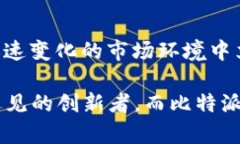   2025必看：比特派公司如何引领区块链行业革命