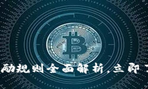 2025必看：数字钱包奖励规则全面解析，立即了解如何获取最大收益！
