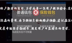 关于B特派账户的激活费用引言在现代金融服务中