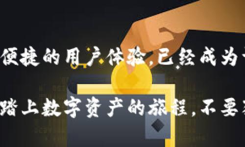 比特派钱包官网 - 2025必看区块链数字资产管理工具

比特派钱包, 数字资产, 区块链, 钱包安全/guanjianci

简介
在众多数字资产管理工具中，比特派钱包以其独特的特点和平易近人的界面脱颖而出。自推出以来，它便成为了许多数字货币爱好者和投资者的首选钱包。本文将深入探讨比特派钱包的官方网站，为您提供详尽的信息和实用的建议，帮助您更好地管理自己的加密资产。

比特派钱包的背景
比特派钱包是一个多币种数字资产钱包，通过区块链技术，用户可以安全地存储、管理和交易各种加密货币。现如今，随着区块链技术的迅猛发展，越来越多的人开始关注这类资产。而比特派钱包正是为此而生，它提供了全面、安全和高效的解决方案。

官方网站的作用
比特派钱包的官网不仅仅是一个信息发布的平台，更是用户获取服务、下载应用和了解最新消息的重要渠道。因此，访问官方网站是每个用户必须的步骤。透过官网，用户可以获得关于比特派钱包的最新更新、功能介绍、操作指南以及常见问题解答等重要信息。

比特派钱包的功能亮点
比特派钱包的亮点在于其丰富而实用的功能。首先，它支持多种加密货币的存储，包括比特币、以太坊、莱特币等主流数字资产。这使得用户可以在一个平台上管理多个钱包，极大地方便了日常的资产管理。

其次，比特派钱包拥有强大的安全性能。它采用了多重签名技术、冷存储以及生物识别等先进的安全措施，确保用户的资产安全。此外，用户还可以通过设置二次验证来提升安全等级，这对于保护资产安全至关重要。

除了存储和安全功能，比特派钱包还提供了便捷的交易服务。用户可以通过钱包直接进行币种兑换、转账和接收，从而实现了快捷的数字资产交易体验。这种高效性对于需要频繁交易的用户尤其重要。

注册与使用流程
注册比特派钱包非常简单。用户只需访问比特派钱包的官方网站，点击注册，填写相关信息，设置安全密码，即可完成钱包的创建。而且，官网提供了详细的使用指南，帮助新用户快速上手。

一旦完成注册，用户便可以根据自己的需要，添加不同的数字资产，并进行相应的设置。比特派钱包的界面友好，就算是初学者也能轻松上手。此外，用户还可以通过官网了解到实时的市场动态，这对于投资决策非常重要。

比特派钱包的社区支持
在使用比特派钱包的过程中，用户可能会遇到各种问题。这时，官方网站的社区支持功能就显得尤为重要。用户可以在官网的论坛中询问问题、分享经验、获取帮助，也可以与其他用户交流，加深对比特派钱包的理解。

此外，比特派钱包还定期举办线上活动和推广活动，鼓励用户参与。这些活动不仅能让用户获得奖励，还能加深对区块链技术和数字资产的理解。因此，积极参与社区活动是每位用户必不可少的选择。

比特派钱包的未来发展
随着区块链技术的不断演进，比特派钱包也在不断迭代和完善。展望未来，我们可以期待比特派钱包将推出更多的功能和服务，例如更智能的交易建议、全新的用户体验以及更先进的安全防护措施。通过不断的创新，比特派钱包将继续为用户提供最贴心的数字资产管理体验。

总的来说，比特派钱包是一款值得信赖的数字资产管理工具，其官网则是您获取重要信息和服务的首要渠道。无论是对新手还是资深用户，比特派钱包都拥有不错的推荐价值。

总结
在这个数字资产飞速发展的时代，选择一个合适的数字钱包显得尤为重要。比特派钱包以其强大的功能、安全的保护措施和便捷的用户体验，已经成为许多用户的首选。访问其官方网站，您将获得最全面的信息、最佳的使用体验和最安全的资产保护。

无论您是刚刚入门的数字货币新手，还是已经有所积累的资深投资者，比特派钱包官网都能为您提供重要的资源，与您一同踏上数字资产的旅程。不要犹豫，立即访问比特派钱包官网，开始您的数字资产管理之旅吧！