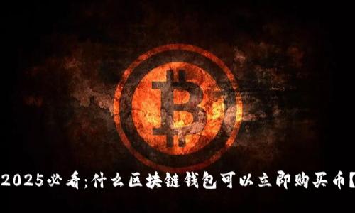 2025必看：什么区块链钱包可以立即购买币？