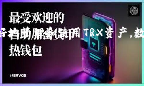 以下是关于如何在比特派钱包充值TRX的详细指南。

比特派怎么充值TRX

一、什么是TRX及其重要性
TRX是波场（TRON）网络的原生代币，广泛应用于各种区块链项目和活动。随着区块链技术的不断发展，TRX的使用和需求也在不断增长，因此了解如何充值TRX至关重要。

二、比特派钱包简介
比特派是一款功能齐全的数字资产钱包，支持多种类型的加密货币。用户可以通过比特派钱包方便地管理、转账及充值各种数字资产，包括TRX。

三、准备工作
在开始充值之前，用户需要确保已经完成了比特派钱包的注册并且拥有一个有效的钱包地址。用户可以在应用商店下载并安装比特派钱包应用，注册并备份好助记词以确保资产安全。

四、充值TRX的步骤
充值TRX的过程比较简单，以下是详细的步骤：

h41. 登录比特派钱包/h4
首先，打开比特派钱包应用并输入密码进行登录。

h42. 选择TRX钱包/h4
登录后，用户需要在主界面选择“币种管理”选项，找到TRX并点击进入。

h43. 获取充值地址/h4
在TRX钱包界面，用户可以看到一个“充值”按钮，点击之后会显示TRX的充值地址，这个地址非常重要，接下来在转账时需要用到。

h44. 转账TRX/h4
用户可以通过其他交易平台或钱包将TRX转账至该地址。打开对应的交易平台，找到TRX的提现或转账选项，输入之前复制的充值地址，并确定转账的数量。

h45. 确认到账/h4
在完成转账后，用户可以返回比特派钱包，在TRX资产页面查看充值记录，通常情况下，转账将在几分钟内到账。

五、注意事项
在充值过程中，需要注意以下几点：
ul
    li确保输入的充值地址正确，错误的地址可能导致资产丢失。/li
    li检查转账手续费，选择合适的支付方式以减少费用。/li
    li保持网络稳定，避免因为网络问题导致转账失败。/li
/ul

六、总结
通过比特派钱包充值TRX非常简单，只需遵循以上步骤。掌握这一过程，可以让用户更好地管理和使用TRX资产。数字货币市场变化多端，保持学习和谨慎投资意识，将有助于用户更好的融入这个领域。

比特派, TRX充值, 数字货币钱包, 区块链技术/guanjianci