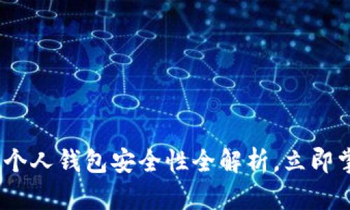 2025必看：区块链个人钱包安全性全解析，立即掌握保护资产秘诀！