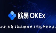 2025必看：立即了解区块链网页钱包开发的未来趋