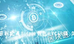 2025必看！如何顺利完成Bitpie钱包KYC认证，保护您