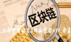 2025必看：立即下载安装B特派官方APP，开启全新体