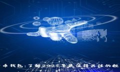 数字货币钱包：了解2025年最值得关注的投资工具