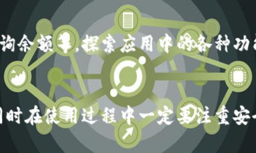 特派钱包（B Wallet）是一种新兴的数字资产管理工具，帮助用户方便地管理他们的加密货币和数字资产。下载安装过程既简单又方便，以下是详细的步骤指导，帮助您快速获得并开始使用特派钱包。

步骤一：确定设备和系统
在下载特派钱包之前，首先需要确认您使用的设备和操作系统。特派钱包通常支持多个平台，包括iOS、Android和计算机端。有了这些信息，您可以更有针对性地进行下载安装。

步骤二：访问官方网站或应用商店
前往特派钱包的官方网站，确保您下载的是官方的、最安全的版本。如果您使用移动设备，请打开相应的应用商店，如Apple App Store或Google Play Store，搜索“特派钱包”或“B Wallet”。

步骤三：下载应用程序
在找到特派钱包后，点击下载或获取应用程序的按钮。在手机上，您可能需要输入Apple ID或Google账户的密码来确认下载。而在计算机上，通常只需点击下载链接即可。下载安装文件后，按照操作系统的要求完成安装。

步骤四：安装应用程序
下载完成后，打开安装文件。一般情况下，Windows和Mac电脑只需双击打开文件并按照提示步骤进行安装即可。如果您在手机上，找到下载完成的应用图标，点击它并按照屏幕上的指示进行安装。

步骤五：创建或导入钱包
安装成功后，打开应用，您会看到创建新钱包或导入已有钱包的选项。如果您是第一次使用，建议选择“创建新钱包”。系统将要求您设置一个安全的密码，并提供一个助记词以备将来恢复。

步骤六：安全设置和备份
在设置完成后，一定要对您的钱包进行安全设置，包括启用双重认证等。此外，请一定要备份好您的助记词，这是一项非常重要的安全措施，帮助您在丢失设备或忘记密码时恢复钱包。

步骤七：开始使用特派钱包
完成上述步骤后，您就可以开始使用特派钱包来管理您的数字资产、发送和接收加密货币、查询余额等。探索应用中的各种功能，熟悉操作界面，提升您的使用体验。

总结
特派钱包的下载安装过程相对简单，只需几步即可完成，从官方渠道下载应用，确保安全性，同时在使用过程中一定要注重安全，定期备份您的数据。希望这篇指南能够帮助到您，祝您在数字资产管理的旅程中顺利。