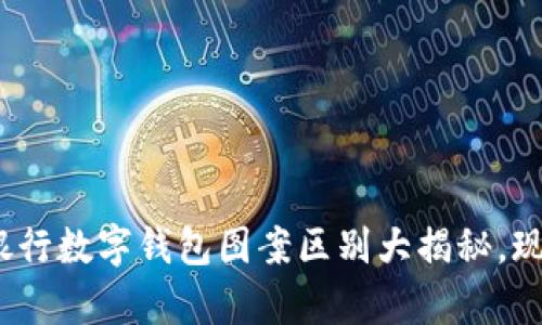 2025必看：各大银行数字钱包图案区别大揭秘，现在了解更有帮助!