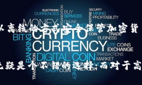 BitKeep是一款支持多种数字资产钱包的移动应用，它提供了一种方便安全的方式来存储和管理加密货币。然而，关于BitKeep是否是“冷钱包”的问题，需要根据其具体功能来进行分析。

什么是冷钱包？
冷钱包通常是指并不直接连接到互联网的加密货币存储方式，主要用于确保资产的安全性。由于其不与网络连接，冷钱包相较热钱包（直接连接到互联网的钱包）在防止黑客攻击和网络威胁方面具备更高的安全性。

BitKeep的特点
BitKeep是一款多功能的加密钱包应用，它支持多种区块链资产的管理。用户可以在BitKeep中进行实时交易、资产管理，还可以通过去中心化的交易平台（DEX）进行交易。此外，BitKeep还允许用户通过其内置的“BitKeep Swap”功能进行链上资产的交换。

BitKeep是否是冷钱包？
虽然BitKeep提供了一系列安全功能，但它本质上是一个热钱包，其设计初衷是为了便于交易和资产管理。作为热钱包，BitKeep的安全性只能通过其他措施来增强，例如使用强密码、启用双重身份验证等。

如何增强BitKeep的安全性？
虽然BitKeep不是冷钱包，但用户可以采取一些措施来提高其安全性。首先，用户应当定期更新应用，确保使用最新的安全补丁。其次，强烈建议用户开启双重身份验证，这样即使密码被盗取，攻击者也无法轻易访问钱包。此外，定期备份助记词和私钥，并将其保存在安全的地方，能够有效防止因手机丢失而造成的资产损失。

对于高额度资产的建议
如果用户持有大量价值较高的加密资产，使用冷钱包存储是更可靠的选择。市场上有许多知名的冷钱包产品，例如Ledger和Trezor等，它们能够以离线的方式安全保管加密货币，有效降低被黑客攻破的风险。

结论
总的来说，BitKeep是一款便捷的热钱包，不适合作为长期存储大额加密资产的工具。对于希望在日常交易中灵活管理资产的用户来说，BitKeep无疑是个不错的选择；而对于高额度的投资者，则应该考虑使用冷钱包来保障资产的安全性。