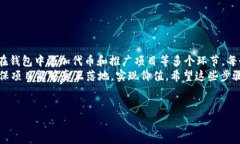 发布虚拟币的过程通常包括创建一个代币、设置
