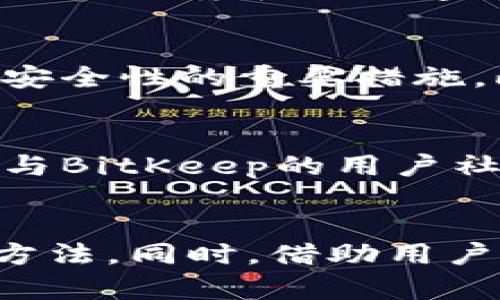   BitKeep为何无法使用？2025必看解决方案！ / 

 guanjianci BitKeep, 加密钱包, 数字资产, 区块链 /guanjianci 

引言
在数字资产管理的崛起中，BitKeep作为一个方便直观的加密钱包受到许多用户的喜爱。然而，不少用户在使用过程中可能会遇到各种问题，导致他们无法顺利访问或使用这一平台。因此，了解BitKeep为何无法使用以及解决这些问题的方法，显得尤为重要。本文将深入探讨这一问题，并为用户提供有效的解决方案。

BitKeep的基本概述
首先，我们需要简单了解BitKeep是什么。BitKeep是一个多链加密钱包，允许用户安全地存储、管理和交换他们的数字资产。它支持多个区块链网络，为用户提供多样化的服务，如代币交换、去中心化交易等。除此之外，BitKeep还具备用户友好的界面和便捷的跨链功能，吸引了大量用户。然而，任何技术产品在使用过程中难免会遭遇故障或限制，接下来我们将探讨BitKeep可能出现的几种无法使用的情况。

常见问题及解决方案

h41. 网络连接问题/h4
一旦网络连接不畅，用户可能无法连接到BitKeep服务。如果你发现BitKeep无法使用，首先检查你的互联网连接是否正常。尝试打开其他网页，确保网络没有出现问题。如果确实是网络问题，建议重新启动路由器或切换网络。如果使用移动数据，有时信号不稳定也会导致访问困难。

h42. 应用更新问题/h4
随着技术的不断进步，BitKeep也会发布更新以改善性能、安全性和用户体验。如果你的应用未更新到最新版本，可能会导致错误或无法正常使用。为此，建议用户定期检查应用商店，确保BitKeep保持最新版本。更新后，重启应用通常可以解决不少问题。

h43. 账户问题/h4
在使用BitKeep时，很多用户可能会忘记密码或遇到账户被锁的情况。若你无法登录，请首先确认你输入的账户信息是否正确。如果你忘记了密码，BitKeep通常会提供找回密码的选项。此外，确保你没有在账户安全设置中启用双重验证，这也可能使你无法访问账户。

h44. 服务器故障/h4
有时，BitKeep的服务器可能会遇到故障或进行维护，这种情况下用户也会面临无法使用的问题。为了确认这一点，你可以访问BitKeep的官方网站或他们的社交媒体平台，以获取最新的系统状态更新。如果确实是服务器问题，通常只需耐心等待维护完成即可。

为什么会发生这些问题？
造成BitKeep无法使用的问题有多种原因，除了上述常见的因素外，用户的使用习惯、手机类型、操作系统版本等也可能影响应用的性能。因此，用户在使用BitKeep之前，有必要了解其系统需求、运行环境和使用建议。这不仅能提高使用体验，还能在遇到问题时，快速找到解决方案。

如何提高BitKeep的使用体验？
为了确保你能够顺利使用BitKeep，以下几点建议可以帮助你提高使用体验。首先，保持设备及其应用程序的更新，利用最新的技术来获得更稳固的支持。其次，定期备份你的钱包信息，这是提高安全性的重要措施。此外，使用安全的网络连接，如家庭wifi，尽量避免使用公共wifi，最大限度地减少安全风险。

用户反馈与社区支持
BitKeep的用户社区也是一个值得关注的方面。在社区中，很多用户分享他们的使用经验和解决方案，互助交流，可以为你提供意想不到的帮助。因此，如果你在使用中有任何困惑和问题，积极参与BitKeep的用户社区，可以得到及时的支持或建议。

总结
通过上述分析，我们可以看到，BitKeep无法使用的问题可能源于多种因素，包括网络连接、应用程序更新、账户问题及服务器故障等。面对这些挑战时，保持冷静，逐步排查，通常可以找到解决的方法。同时，借助用户反馈和社区支持，也可以大大提高你的使用体验。希望本文能够帮助到每一位BitKeep用户，让大家在数字资产管理的道路上更加顺畅。