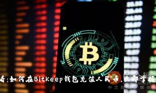 2025必看：如何在BitKeep钱包充值人民币，立即掌握全面指南