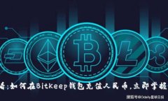 2025必看：如何在BitKeep钱包充值人民币，立即掌握