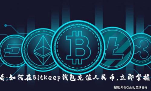 2025必看：如何在BitKeep钱包充值人民币，立即掌握全面指南