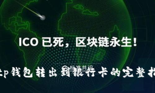 2025必看：Bitp钱包转出到银行卡的完整指南，立即掌握！