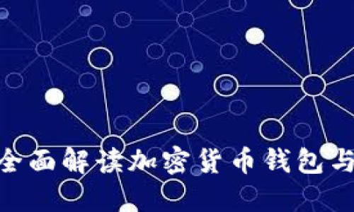 2025必看：全面解读加密货币钱包与交易所架构