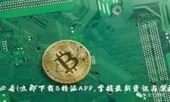 2025必看！立即下载B特派APP，掌握最新资讯与便捷