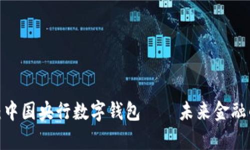 2025必看：中国央行数字钱包——未来金融的前沿探索