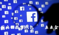 2025必看：中国央行数字钱包——未来金融的前沿