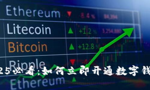 2025必看：如何立即开通数字钱包？