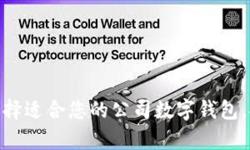 2023必看！如何选择适合您的公司数字钱包，提升财务管理效率