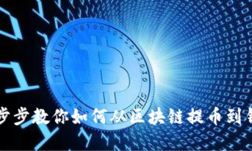 2025必看：一步步教你如何从区块链提币到钱包，立即掌握！