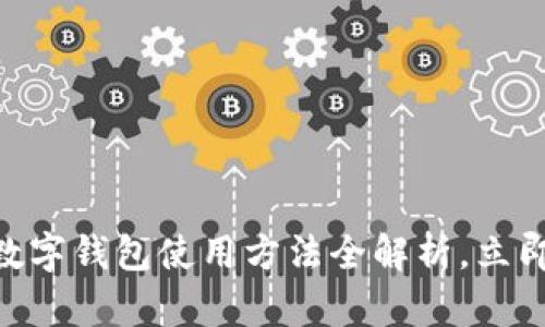 2025必看：未来数字钱包使用方法全解析，立即掌握金融新趋势