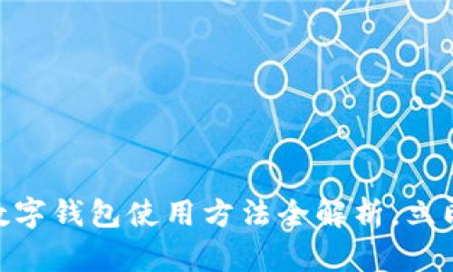 2025必看：未来数字钱包使用方法全解析，立即掌握金融新趋势